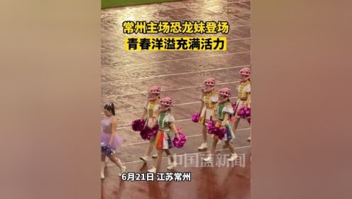 包含浙江啦啦队分享日常：终于在苏超常州队的场地表演啦的词条