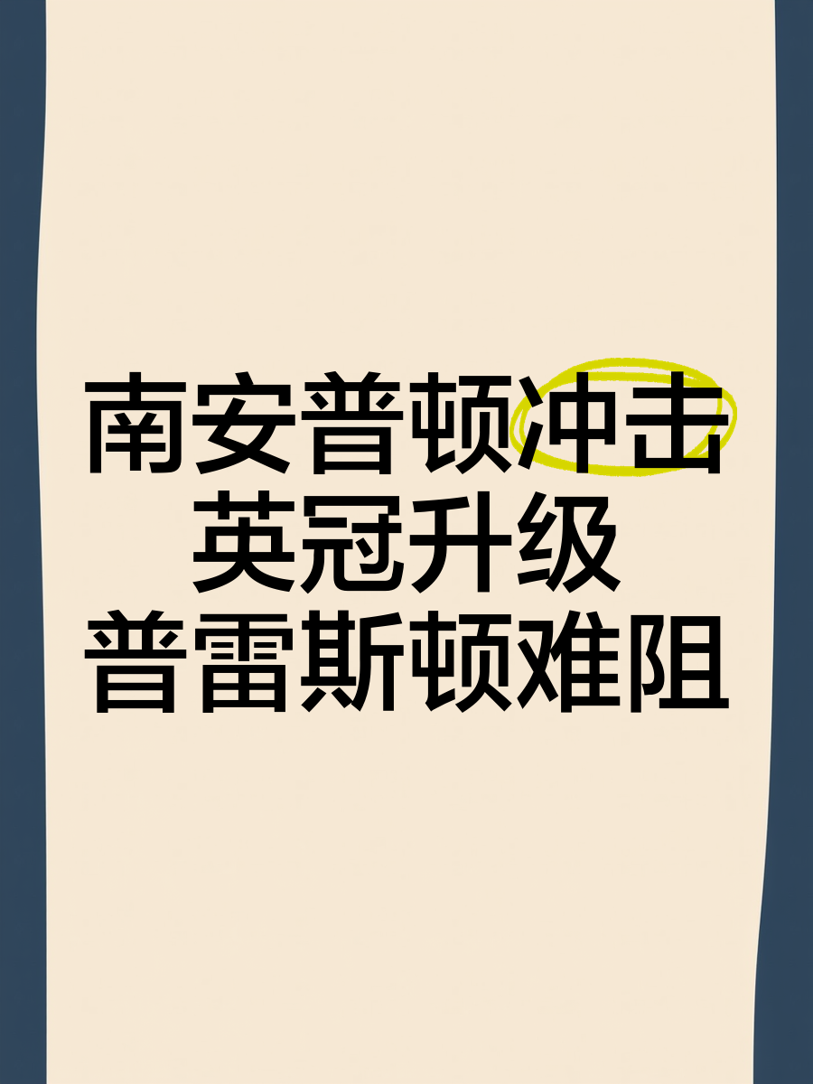 爱游戏足球体育-南安普顿负于对手，保级形势堪忧(南安普顿the court yard)